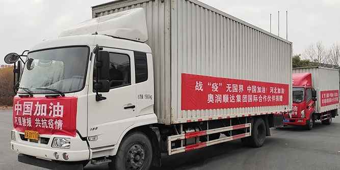 万里相助 | 奥润顺达集团国际合作伙伴捐赠抗疫物资运抵前线
