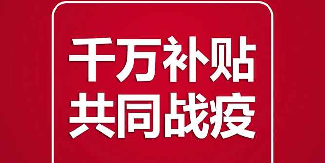 【荣高铝艺】千万补贴政策驰援，一起共同战“疫”！