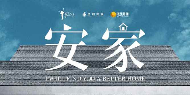孙俪新作《安家》真实的有点扎心，且动心！
