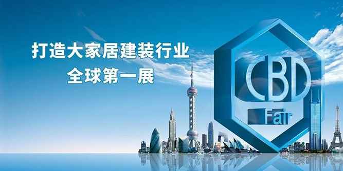 CBD Fair｜中国建博会（广州）致大家居建装行业的公开信