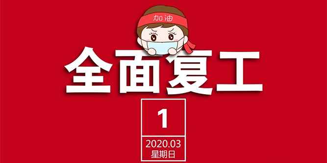 富奥斯门窗 | 做好防疫措施 有序全面复工
