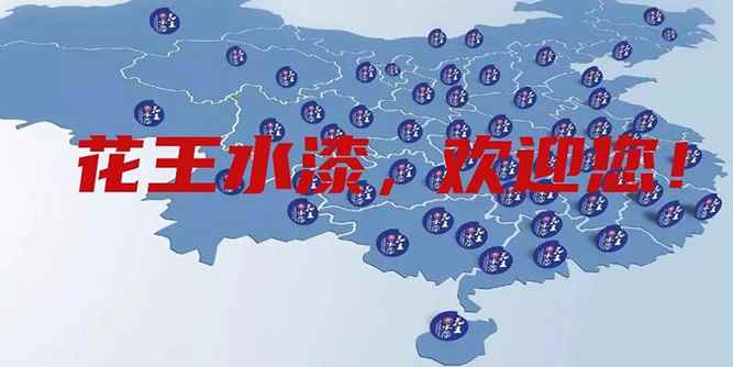 花王水漆邀您：携手奋进环保新时代！