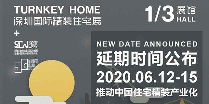 深圳国际精装住宅展延期时间公布