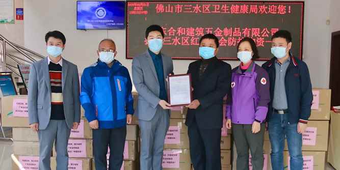 爱心捐赠，齐心抗疫，合和在行动！