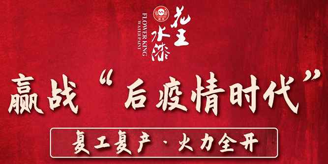 花王水漆全面复工复产：向“后疫情时代”传递重要信号！