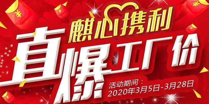 “麒”心携利 门窗直爆工厂价 | 0元抢购、红包雨等福利大放送
