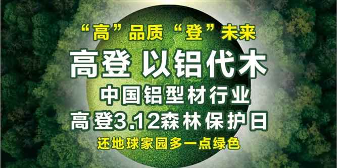 高登以铝代木 中国铝型材行业3.12森林保护日 山更青 水更绿是我们的共同责任