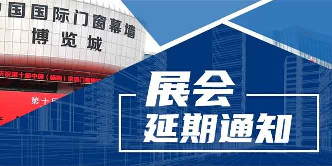 第十一届中国（临朐）家居门窗博览会将延期举办