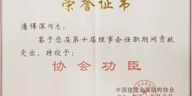 【华昌骄傲】华昌铝业潘伟深董事长荣获行业唯一中国建筑金属结构协会“协会功臣”称号！
