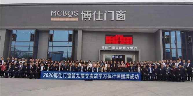 博仕门窗商学院 ‖ 第九届专卖店学习执行班圆满成功