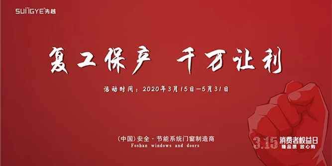 复工保产让利千万，抢赚3.15，就在先越门窗