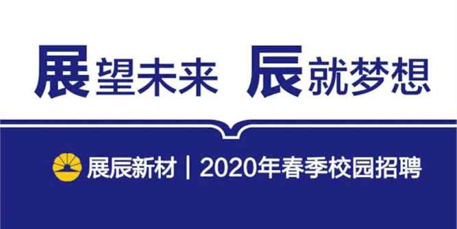 展辰新材｜2020年春季校园招聘全面在线启动