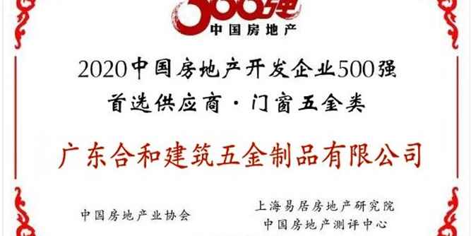 合和荣获2020中国房地产开发企业500强首选供应商品牌