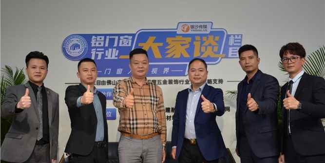 《铝门窗行业大家谈》第八期（铝门窗战役专题）：对话企业危机