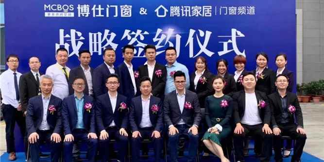 逆势同行，合作共赢 | 博仕门窗＆腾讯家居·门窗频道2020品牌战略合作签约仪式圆满成功