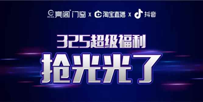 第三次超级直播丨亮阁门窗告诉你，两小时可以实现什么？