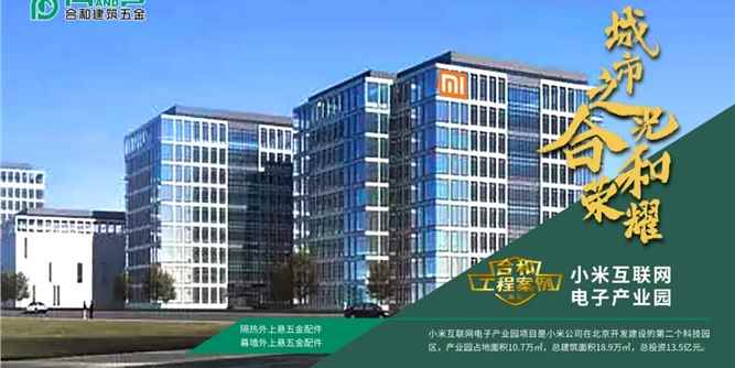 合和工程巡礼 | 案例-北京小米互联网电子产业园