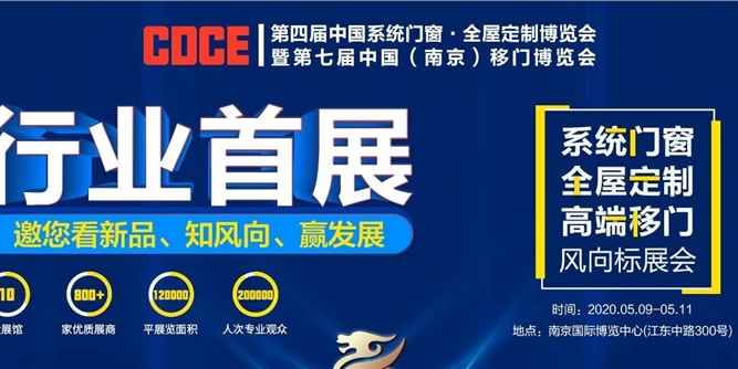 2020南京门窗移门定制展5月盛大来袭！