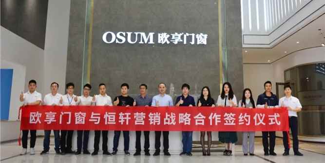 深度赋能，共谱华章！欧享门窗携手恒轩营销开启品牌发展新篇章