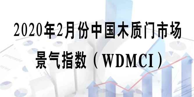 门业大数据丨2020年2月份中国木质门市场景气指数（WDMCI）