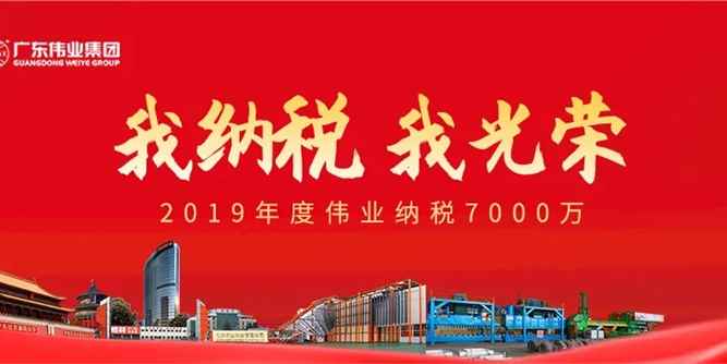 恭贺伟业再获“南海区纳税超5000万元企业”荣誉称号！