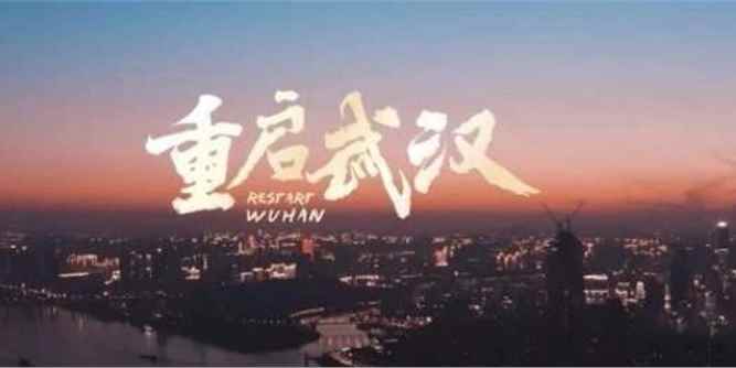 武汉重启，你最关心的是什么？