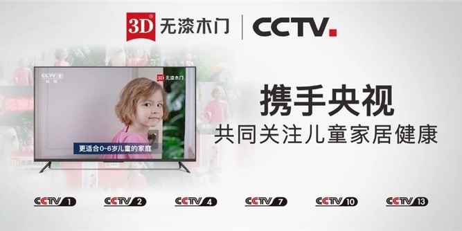 3D无漆木门再度携手央视，强强联合传递无漆环保理念！
