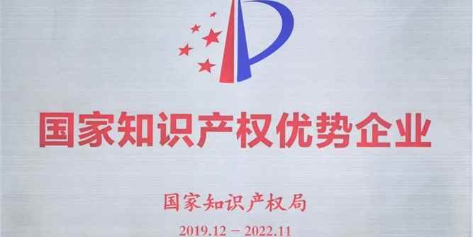 合和荣获“国家知识产权优势企业”称号！