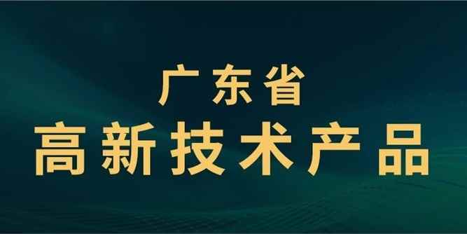 合和产品荣获“广东省高新技术产品”权威认定！