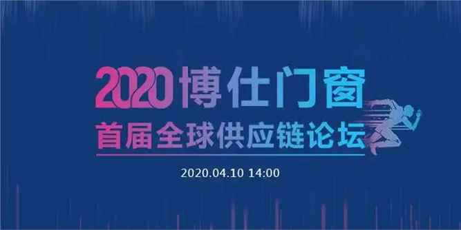 逆势而上，合作共赢｜2020博仕门窗首届全球供应链论坛成功召开