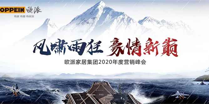 风啸雨狂 豪情新巅丨欧派家居集团2020年度营销峰会圆满召开！