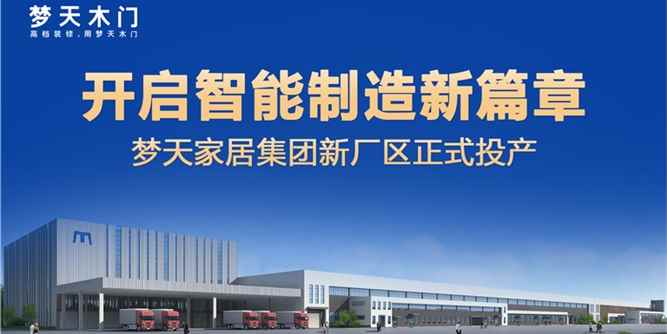 再启智能制造新篇章丨梦天家居集团新厂区正式投产