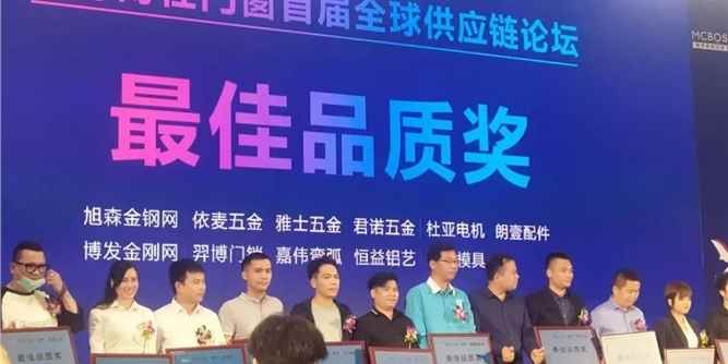 逆势而上|海富纳出席“2020博仕门窗首届全球供应链论坛”大会，再获“最佳品质奖”！