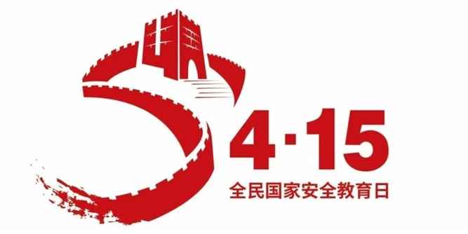 4.15全民国家安全教育日 | 守护家居安全，匠筑品质人居