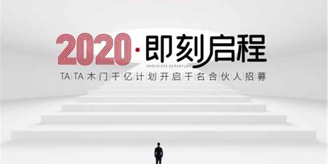 十大政策扶持 TATA木门逆势扩张招募千名合伙人