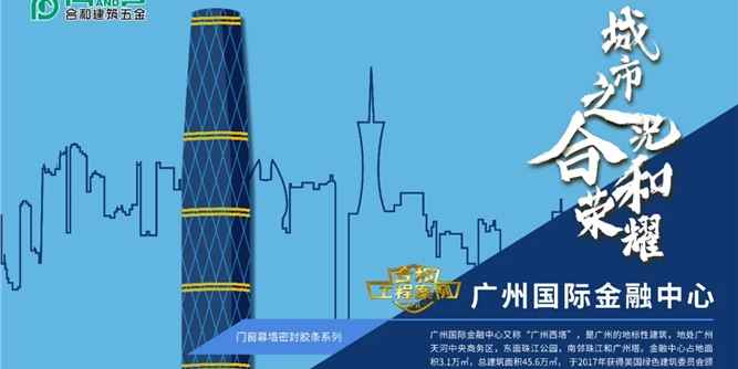 合和工程巡礼 | 案例-广州国际金融中心