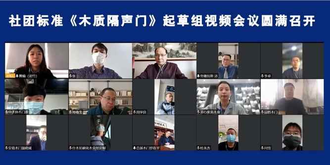 社团标准《木质隔声门》起草组视频会议圆满召开