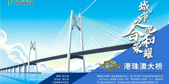 合和工程巡礼 | 案例-港珠澳大桥