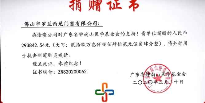 罗兰西尼被钟南山医学基金会授予抗击新冠肺炎疫情公益爱心单位