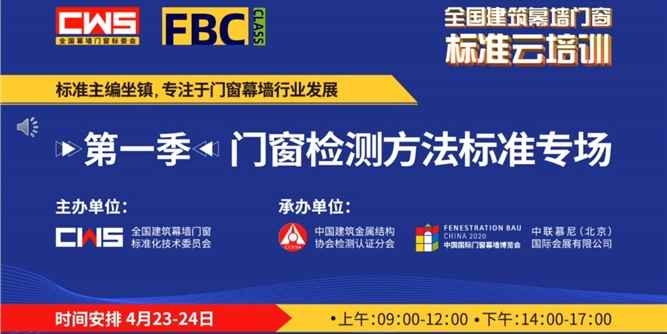 2020建筑门窗检测方法国家标准云培训，助力幕墙门窗标准稳步实施
