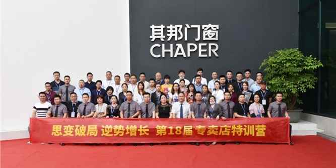 思变破局，逆势增长 | 其邦门窗2020“第十八届专卖店特训营”圆满结束
