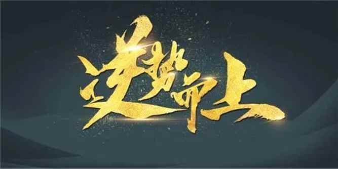 【逆势而上•砥砺前行】2020依麦五金逆风而上，再创辉煌