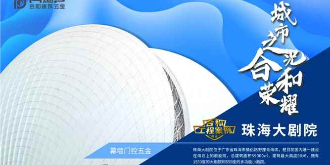 合和工程巡礼 | 案例-珠海大剧院