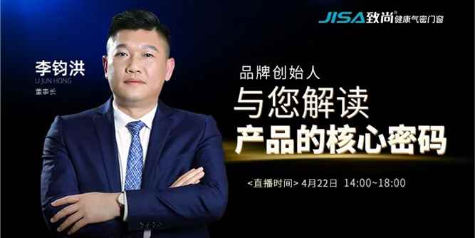 直播回顾 | 致尚门窗董事长李钧洪解读致尚产品的核心密码