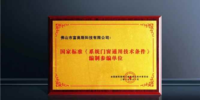 富奥斯门窗荣获国家标准《系统门窗通用技术条件》参编单位