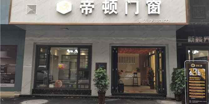 帝顿门窗大竹专卖店盛大开业