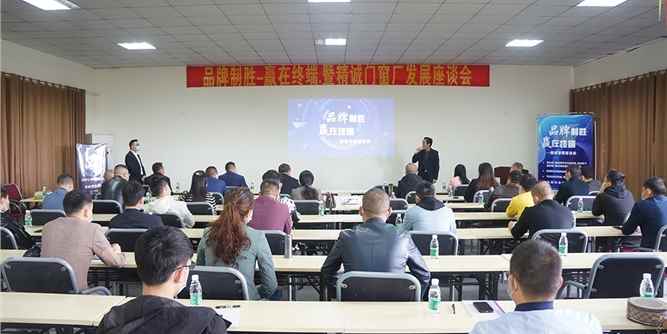 精诚门窗厂“品牌制胜，赢在终端”发展座谈会顺利举行