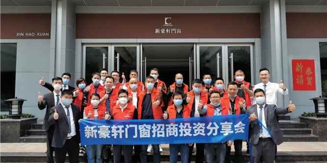 门窗巨擎 · 豪享未来 | 新豪轩招商投资分享会，解锁行业趋势，共商财富大计！
