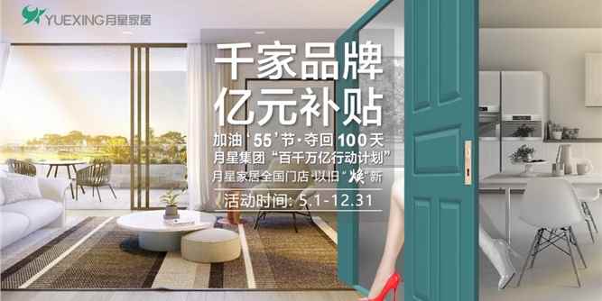 加油“55”节，夺回100天 月星集团“百千万亿行动计划” 月星家居全国商场亿元补贴以旧“焕”新