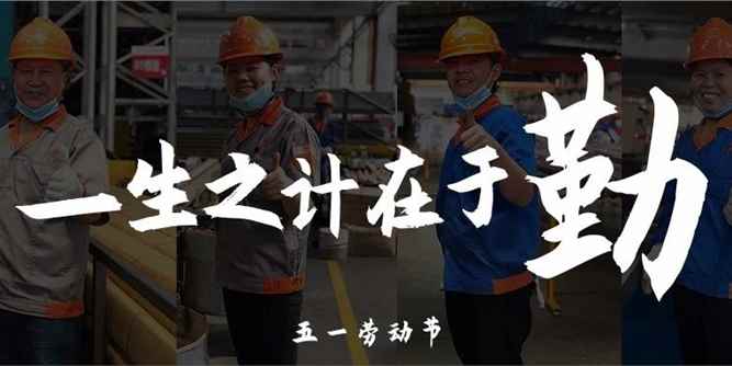 五一特辑｜用平凡铸就“伟业”，为他们疯狂打Call